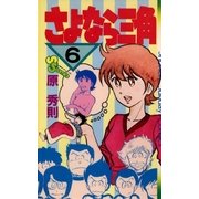 さよなら三角(6)（小学館） [電子書籍]