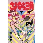 さよなら三角 7（小学館） [電子書籍]