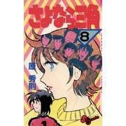 さよなら三角 8（小学館） [電子書籍]