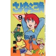 さよなら三角 9（小学館） [電子書籍]