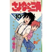 さよなら三角 10（小学館） [電子書籍]