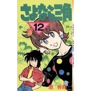 さよなら三角 12（小学館） [電子書籍]