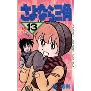 さよなら三角 13（小学館） [電子書籍]