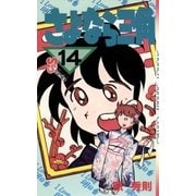 さよなら三角 14（小学館） [電子書籍]