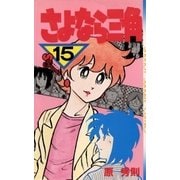 さよなら三角 15（小学館） [電子書籍]