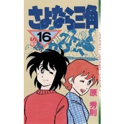 ヨドバシ Com さよなら三角 16 小学館 電子書籍 通販 全品無料配達