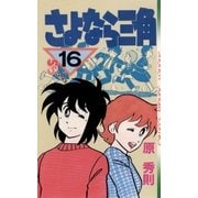 さよなら三角 16（小学館） [電子書籍]