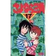 さよなら三角 17（小学館） [電子書籍]