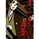 さらい屋五葉 6（IKKI COMIX） [電子書籍]