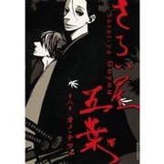 さらい屋五葉 8（IKKI COMIX） [電子書籍]