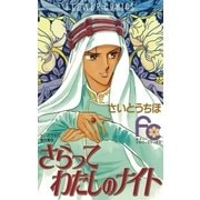 さらってわたしのナイト（小学館） [電子書籍]
