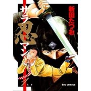 サラ忍マン 1（小学館） [電子書籍]