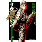 サラ忍マン 2（小学館） [電子書籍]