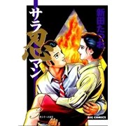 サラ忍マン 3（小学館） [電子書籍]