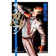サラ忍マン 4（小学館） [電子書籍]