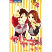 サルヤマっ！ 4（フラワーコミックス） [電子書籍]