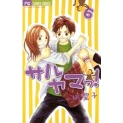 サルヤマっ！ 6（フラワーコミックス） [電子書籍]