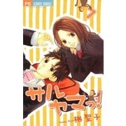 サルヤマっ！ 7（フラワーコミックス） [電子書籍]
