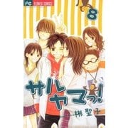 サルヤマっ！ 8（フラワーコミックス） [電子書籍]