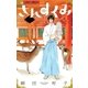 さんすくみ 1（フラワーコミックス） [電子書籍]