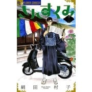 さんすくみ 2（フラワーコミックス） [電子書籍]