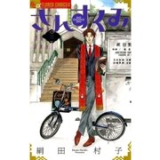さんすくみ 3（フラワーコミックス） [電子書籍]