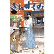 さんすくみ 4（フラワーコミックス） [電子書籍]