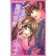 シークレット・キス（フラワーコミックス） [電子書籍]