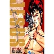 ジーザス 1（小学館） [電子書籍]