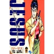 ジーザス 4（小学館） [電子書籍]