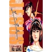 ジーザス 8（小学館） [電子書籍]