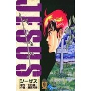ジーザス 9（小学館） [電子書籍]