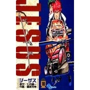 ジーザス 10（小学館） [電子書籍]