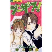 ジーザス！（小学館） [電子書籍]