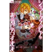 シェイクスピアのお気に召すまま（少コミフラワーコミックス） [電子書籍]