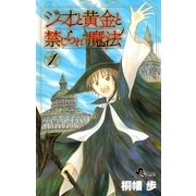 ジオと黄金と禁じられた魔法 1（少年サンデーコミックス） [電子書籍]