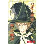 ジオと黄金と禁じられた魔法 3（小学館） [電子書籍]