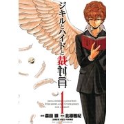 ジキルとハイドと裁判員 1（ビッグコミックス） [電子書籍]