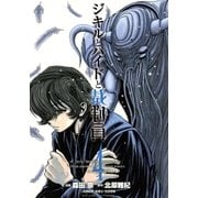 ジキルとハイドと裁判員 4（ビッグコミックス） [電子書籍]