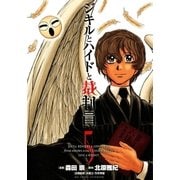ジキルとハイドと裁判員 5（ビッグコミックス） [電子書籍]