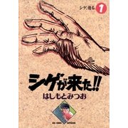 シゲが来た！！ 1（小学館） [電子書籍]