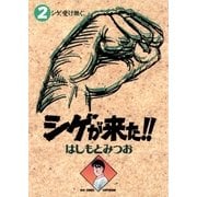 シゲが来た！！ 2（小学館） [電子書籍]