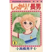 しっかり！長男 1（小学館） [電子書籍]