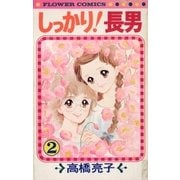 しっかり！長男 2（小学館） [電子書籍]