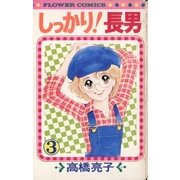 しっかり！長男 3（小学館） [電子書籍]