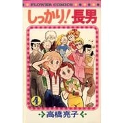 しっかり！長男 4（小学館） [電子書籍]