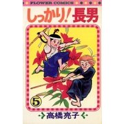 しっかり！長男 5（小学館） [電子書籍]