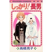 しっかり！長男 6（小学館） [電子書籍]