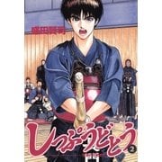 しっぷうどとう 2（小学館） [電子書籍]
