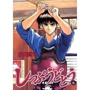 しっぷうどとう 6（小学館） [電子書籍]